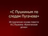 С Пушкиным по следам Пугачева. Историческая основа повести А.С. Пушкина «Капитанская дочка»