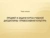 Предмет и задачи курса учебной дисциплины «Православная культура»