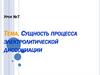 Сущность процесса электролитической диссоциации. Урок №7