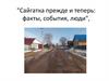 Сайгатка прежде и теперь: факты, события, люди