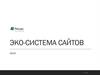Эко-система сайтов