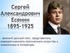 Сергей Александрович Есенин