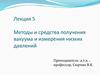 Методы и средства получения вакуума и измерения низких давлений. Лекция 5