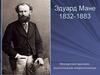Эдуард Мане. 1832-1883