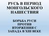 Русь в период монгольского нашествия