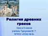 Религия древних греков. 5 класс