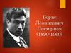 Борис Леонидович Пастернак (1890 - 1960)