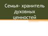 Семья - хранитель духовных ценностей