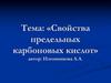 Свойства предельных карбоновых кислот