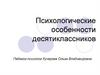 Психологические особенности десятиклассников. Особенности возраста