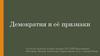 Демократия и её признаки. Принципы демократии