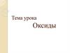 Оксиды. Понятия об оксидах