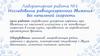 Исследование равноускоренного движения без начальной скорости. Лабораторная работа №1