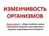 Изменчивость организмов