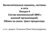 Вычислительные машины, системы и сети. Лекция 4. Тема 5. Состав минимальной ЭВМ с шинной организацией