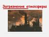 Загрязнение атмосферы