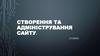 Створення та адміністрування сайту. 10 клас