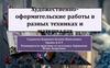 Художественно-оформительские работы в разных техниках и материалах