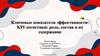 Ключевые показатели эффективности KPI логистики: роль, состав и их содержание