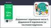 Додавання і віднімання числа 1. Додавання й віднімання за числовим відрізком  (урок № 35)