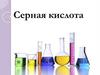 Серная кислота