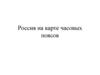 Россия на карте часовых поясов
