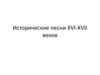Исторические песни XVI-XVII веков
