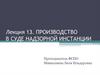 Производство в суде надзорной инстанции