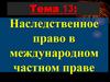 Наследственное право в международном частном праве  (тема 13)