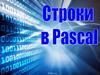 Строки в Pascal