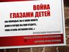 Война глазами детей. Патриотическое воспитание подрастающего поколения