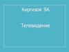 Телевидение