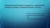 Клинический разбор пациента с циррозом печени токсико-алиментарного генеза