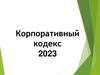 Корпоративный кодекс 2023