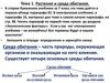 Растения и среда обитания. Экологические факторы