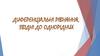 Диференціальні рівняння, звідні до однорідних