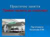 Прийом пацієнта до стаціонару. Практичне заняття