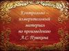 Контрольно-измерительный материал по произведению А.С. Пушкина «Станционный смотритель»