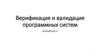 Верификация и валидация программных систем
