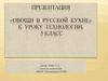 Овощи в русской кухне. К уроку технологии, 5 класс