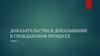 Доказательства и доказывание в гражданском процессе. Тема 7