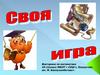 Своя игра по математике. 11 класс