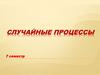 Случайные процессы. 7 семестр