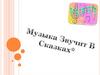 Музыка звучит в сказках