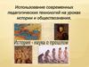 Использование современных педагогических технологий на уроках истории