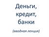 Деньги, кредит, банки (вводная лекция)