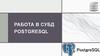 Работа в СУБД PostgreSQL
