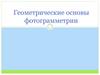 Геометрические основы фотограмметрии