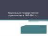 Национально-государственное строительство в 1917-1941 гг. Ч. 1