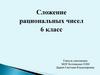 Сложение рациональных чисел. 6 класс